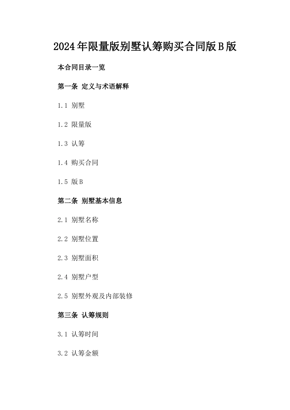 2024年限量版别墅认筹购买合同版B版_第2页