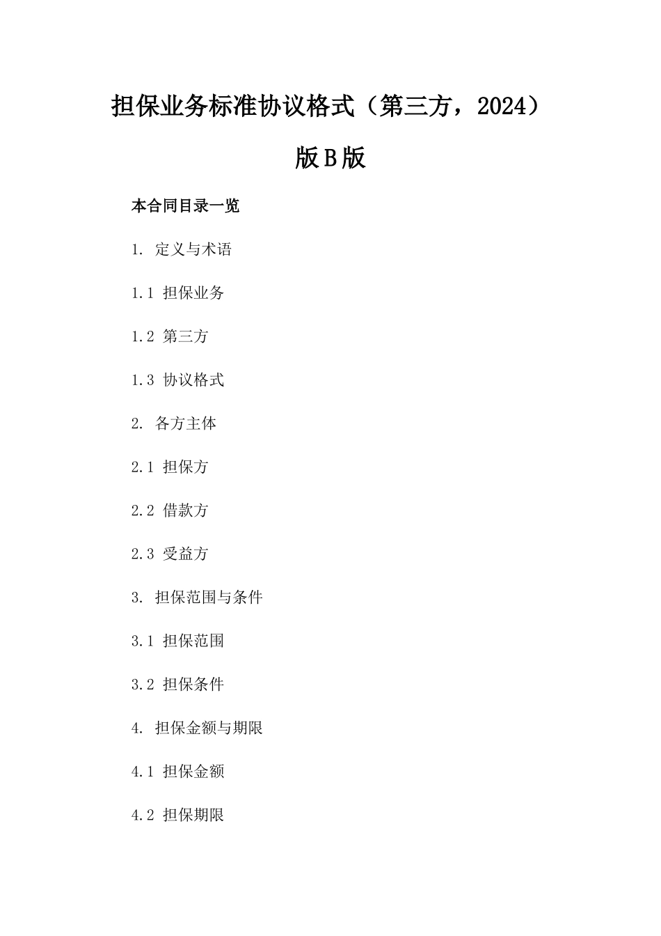 担保业务标准协议格式（第三方，2024）版B版_第2页
