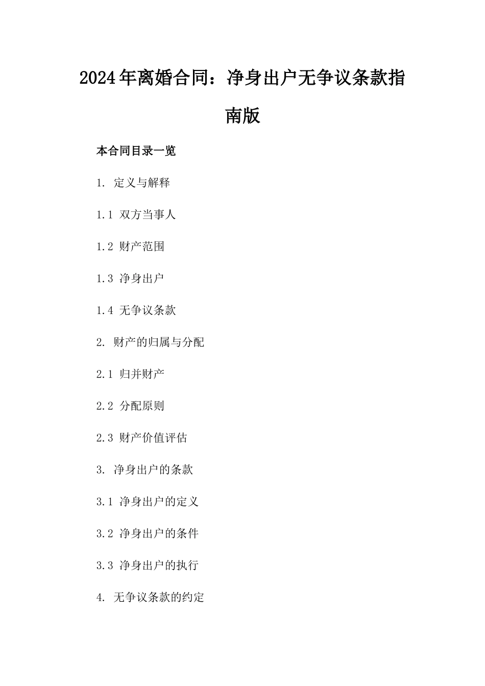 2024年离婚合同：净身出户无争议条款指南版_第2页