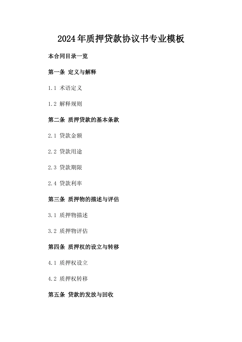 2024年质押贷款协议书专业模板_第1页