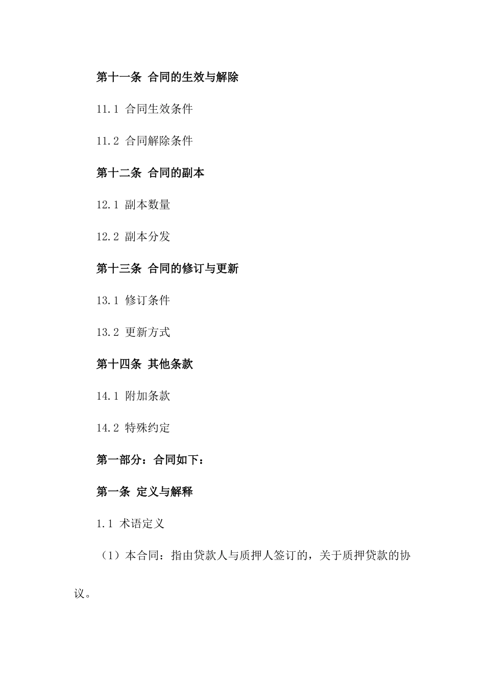 2024年质押贷款协议书专业模板_第3页