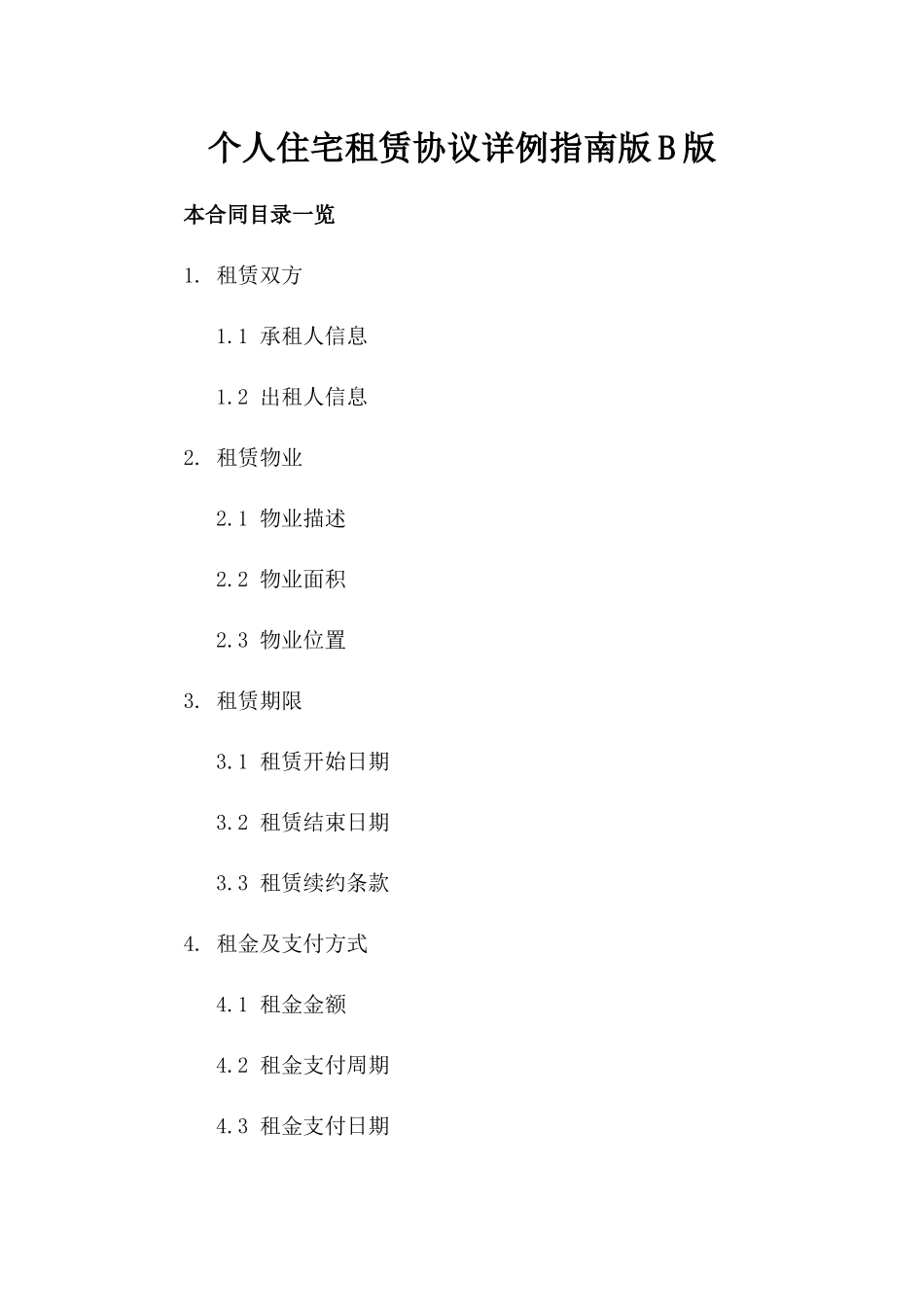 个人住宅租赁协议详例指南版B版_第2页
