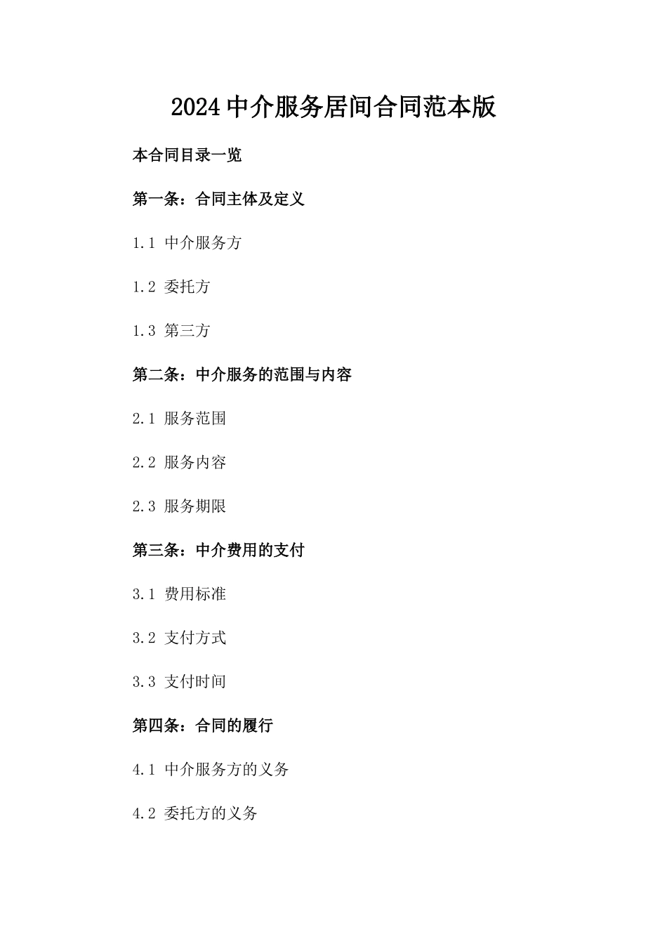 2024中介服务居间合同范本版_第2页