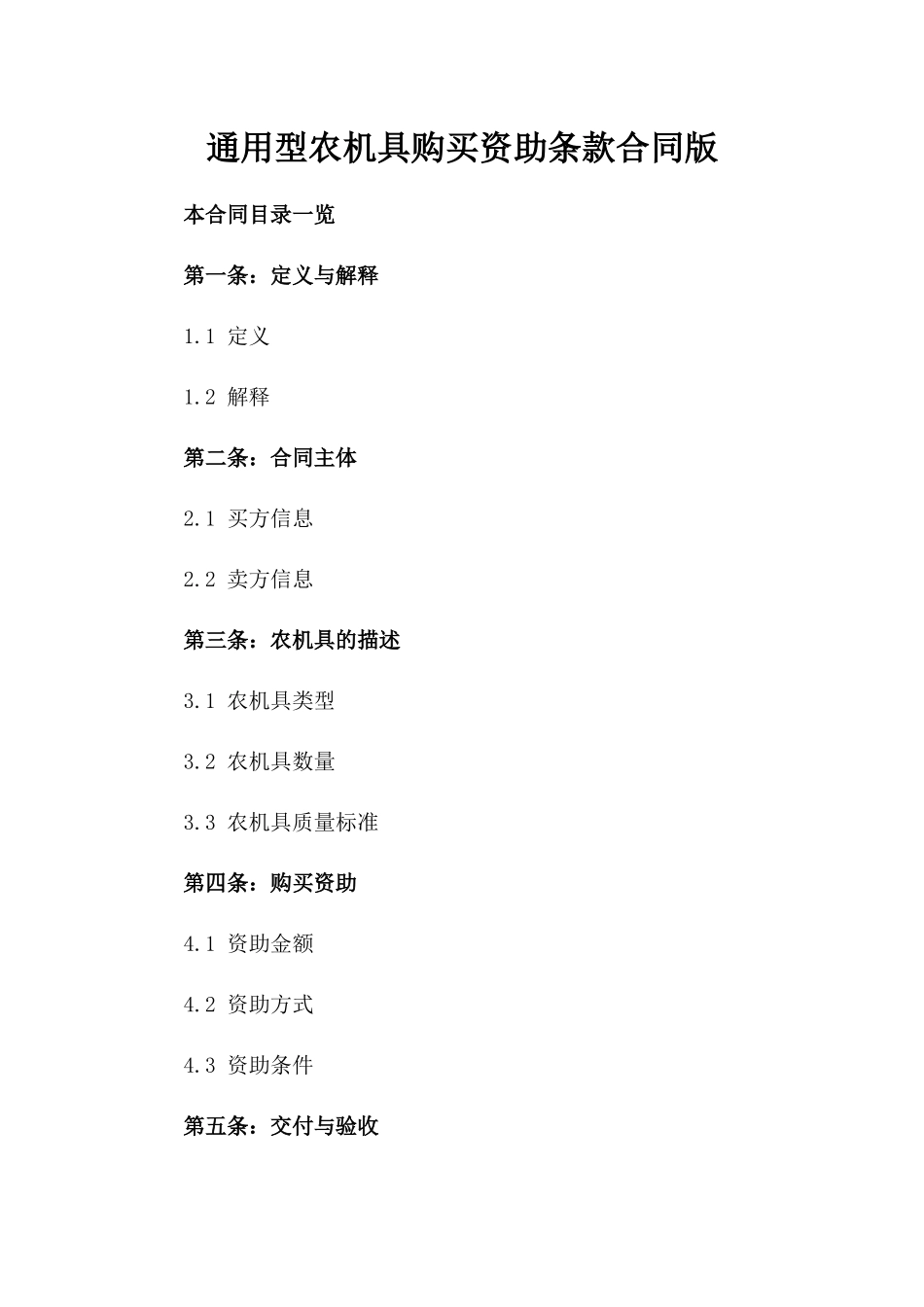 通用型农机具购买资助条款合同版_第2页
