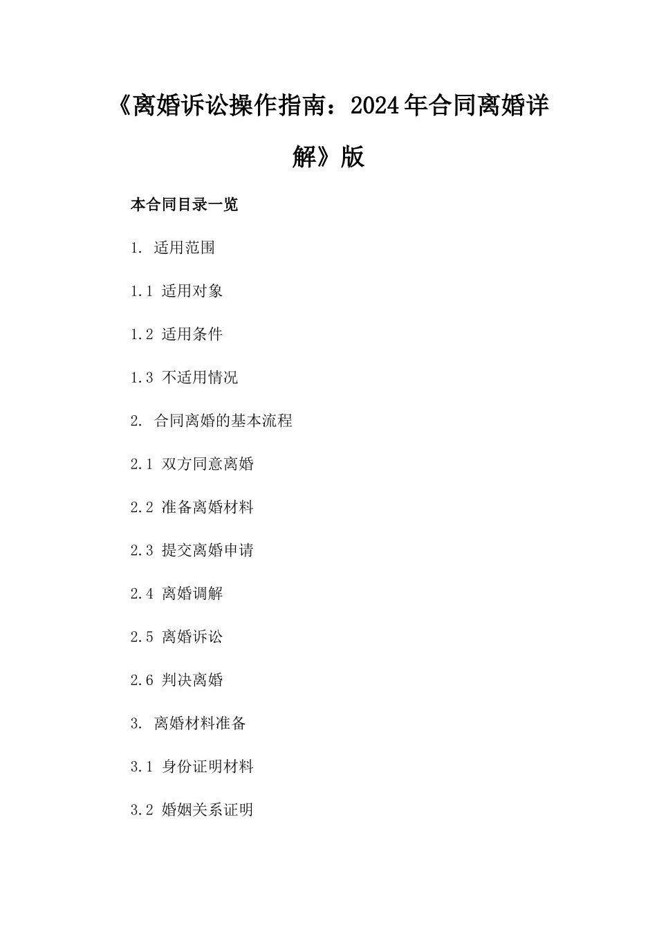 《离婚诉讼操作指南：2024年合同离婚详解》版_第2页