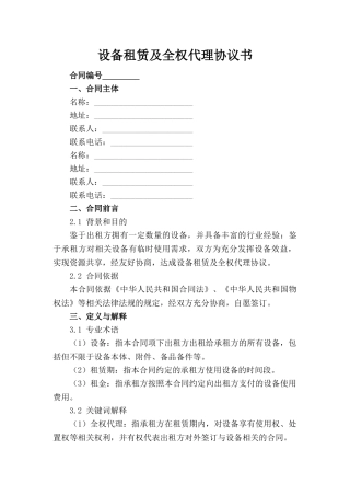 设备租赁及全权代理协议书