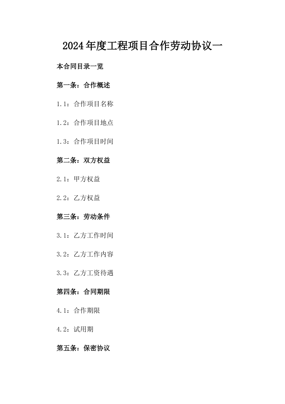 2024年度工程项目合作劳动协议一_第2页