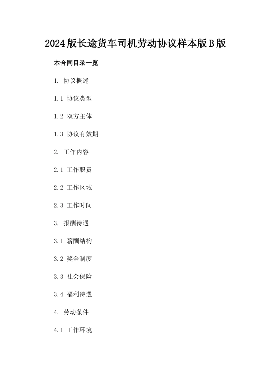 2024版长途货车司机劳动协议样本版B版_第2页