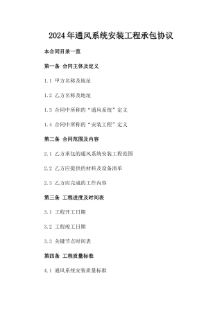 2024年通风系统安装工程承包协议