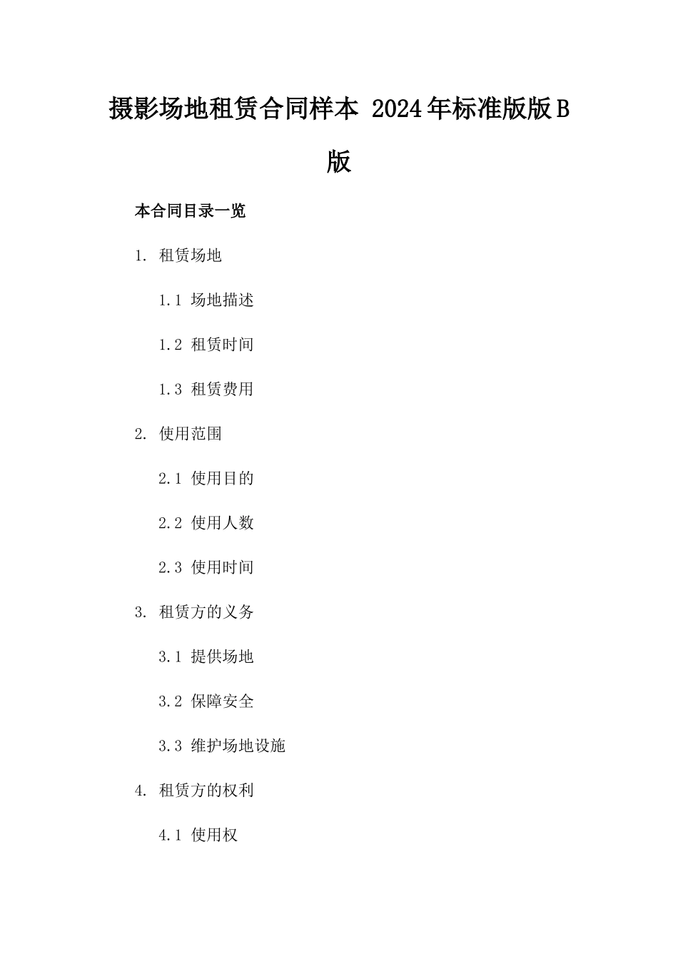 摄影场地租赁合同样本 2024年标准版版B版_第2页