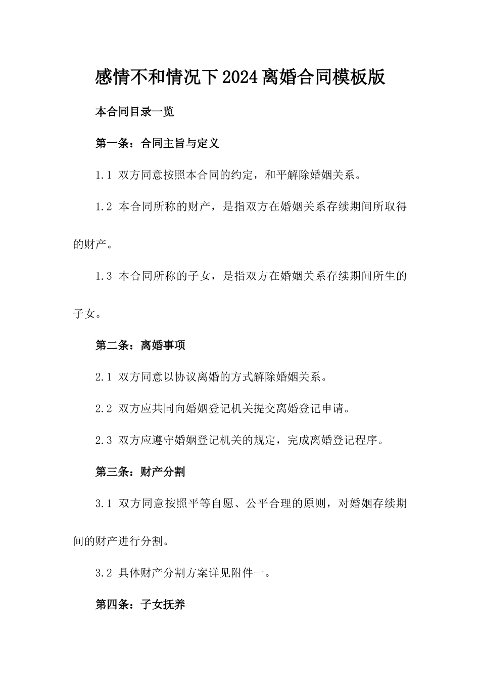 感情不和情况下2024离婚合同模板版_第2页
