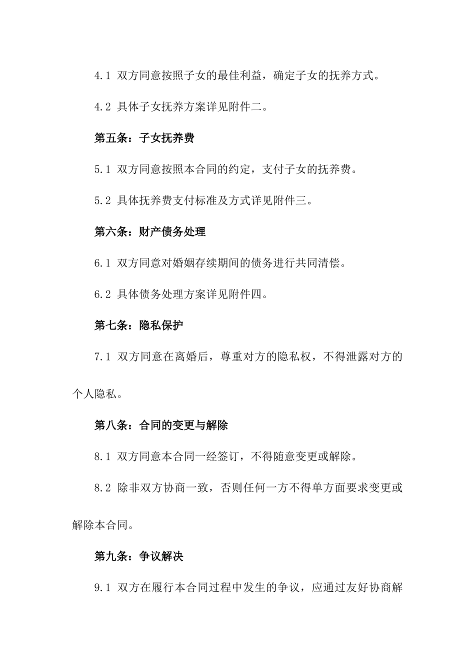 感情不和情况下2024离婚合同模板版_第3页