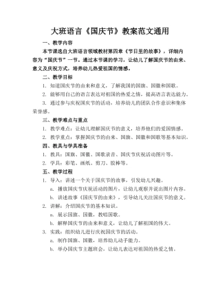 大班语言《国庆节》教案范文通用