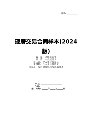 现房交易合同样本(2024版)(1)