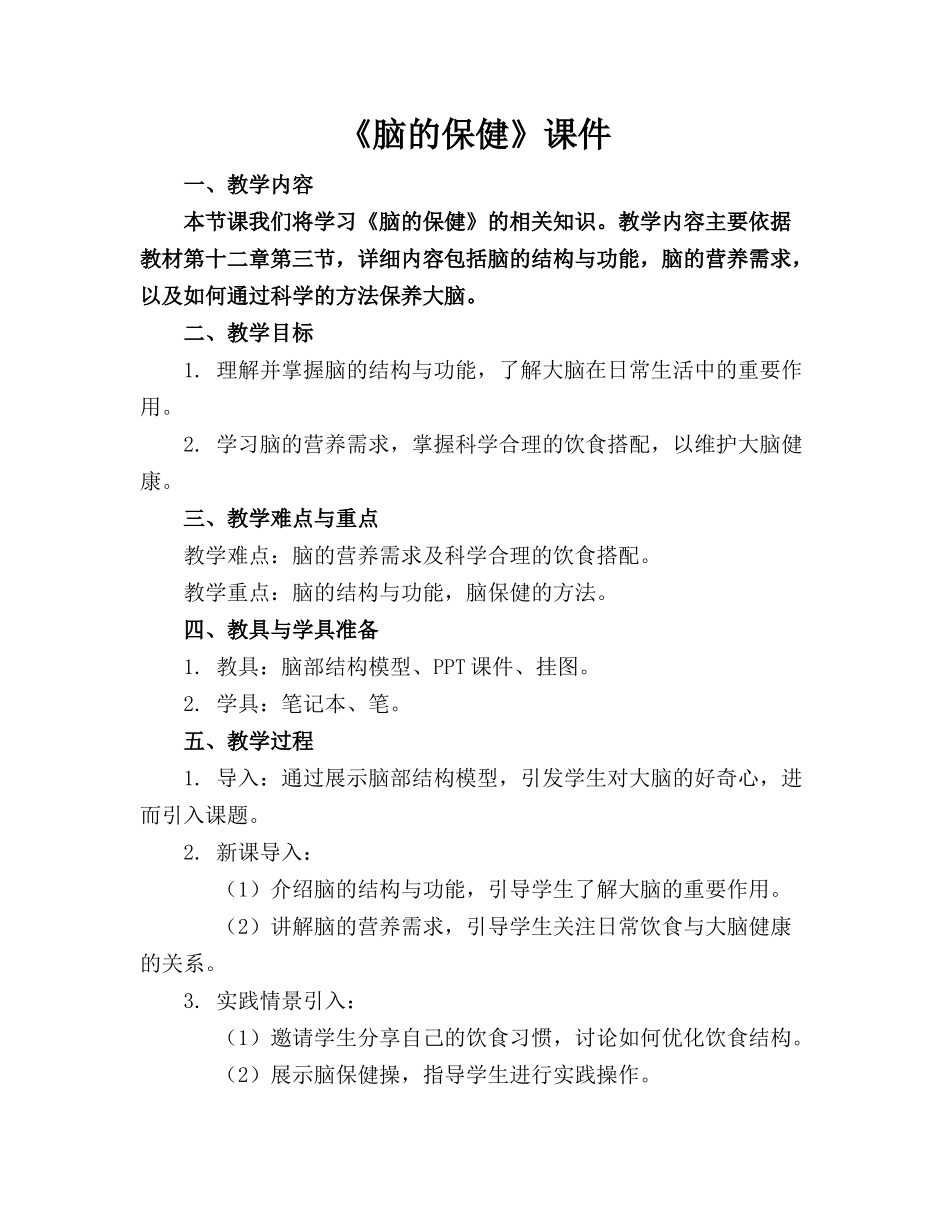 《脑的保健》课件_第1页