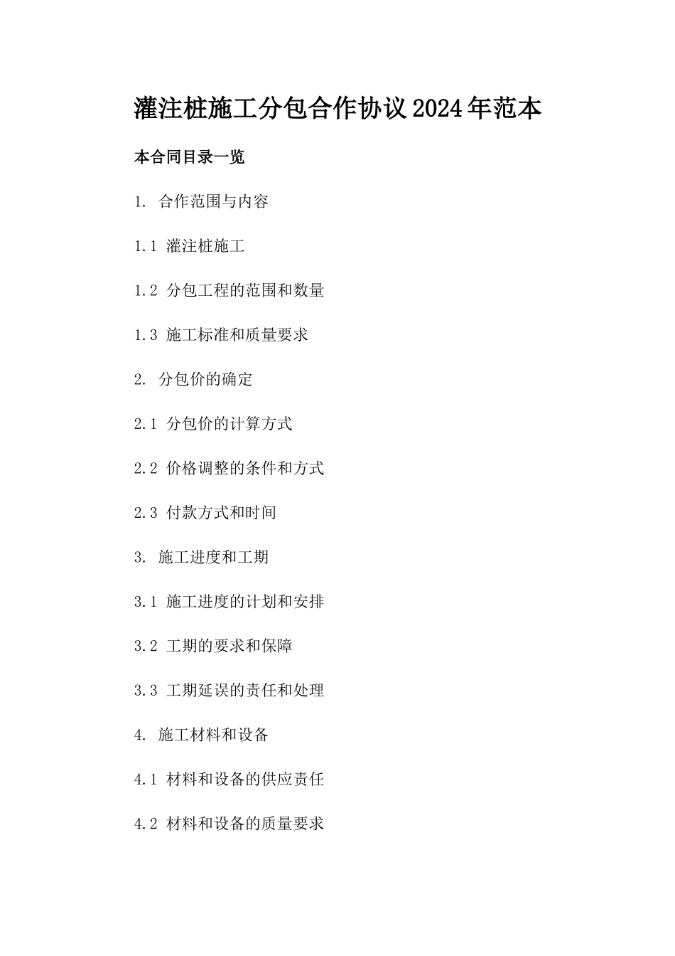 灌注桩施工分包合作协议2024年范本_第2页