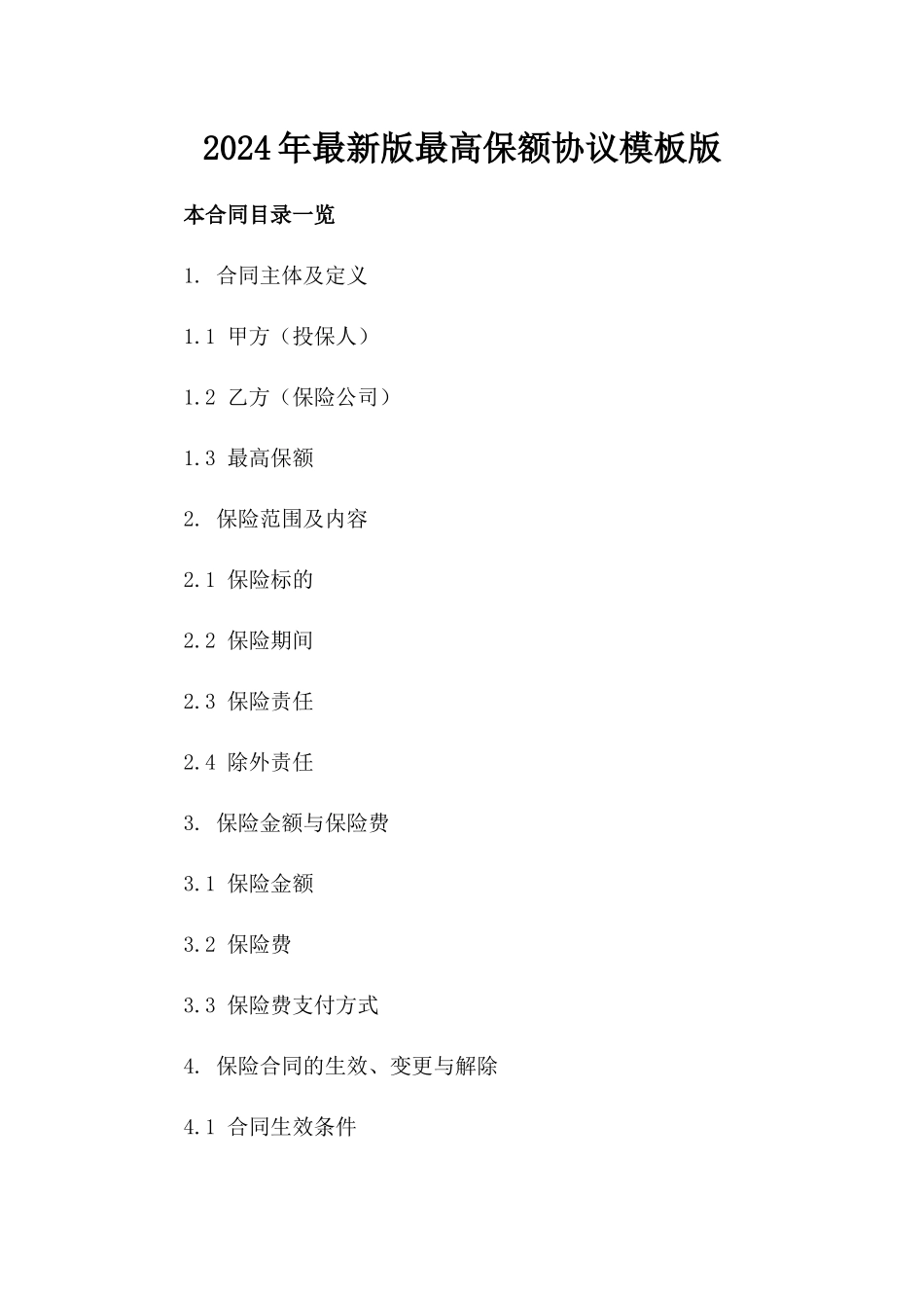 2024年最新版最高保额协议模板版_第2页