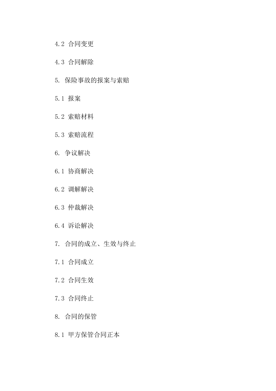 2024年最新版最高保额协议模板版_第3页