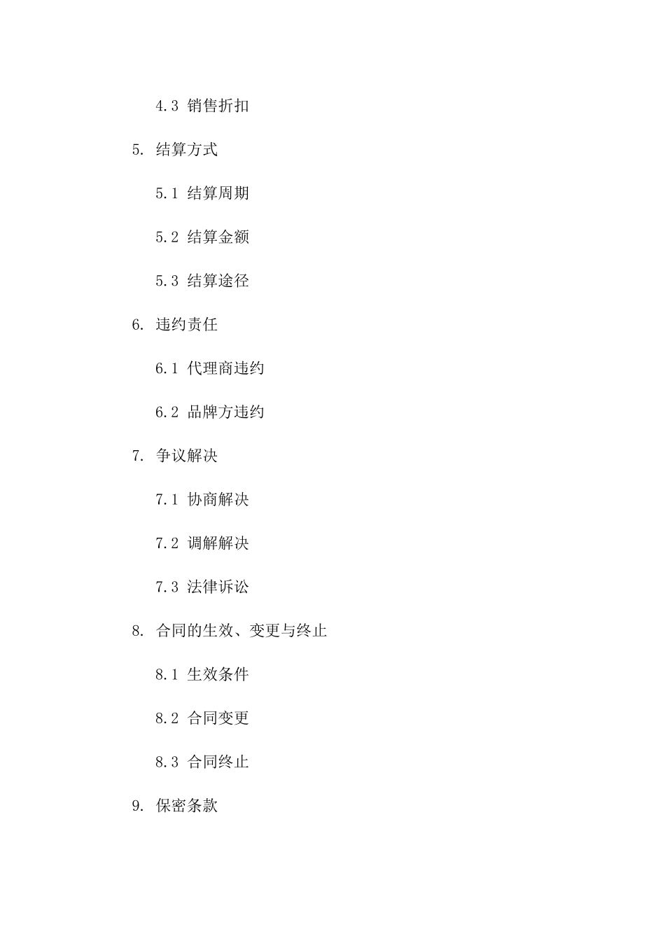 2024年品牌总代理权协议版_第3页