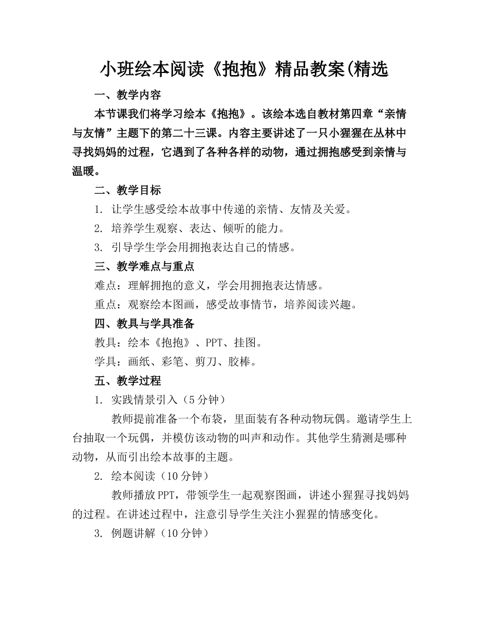 小班绘本阅读《抱抱》精品教案(精选_第1页