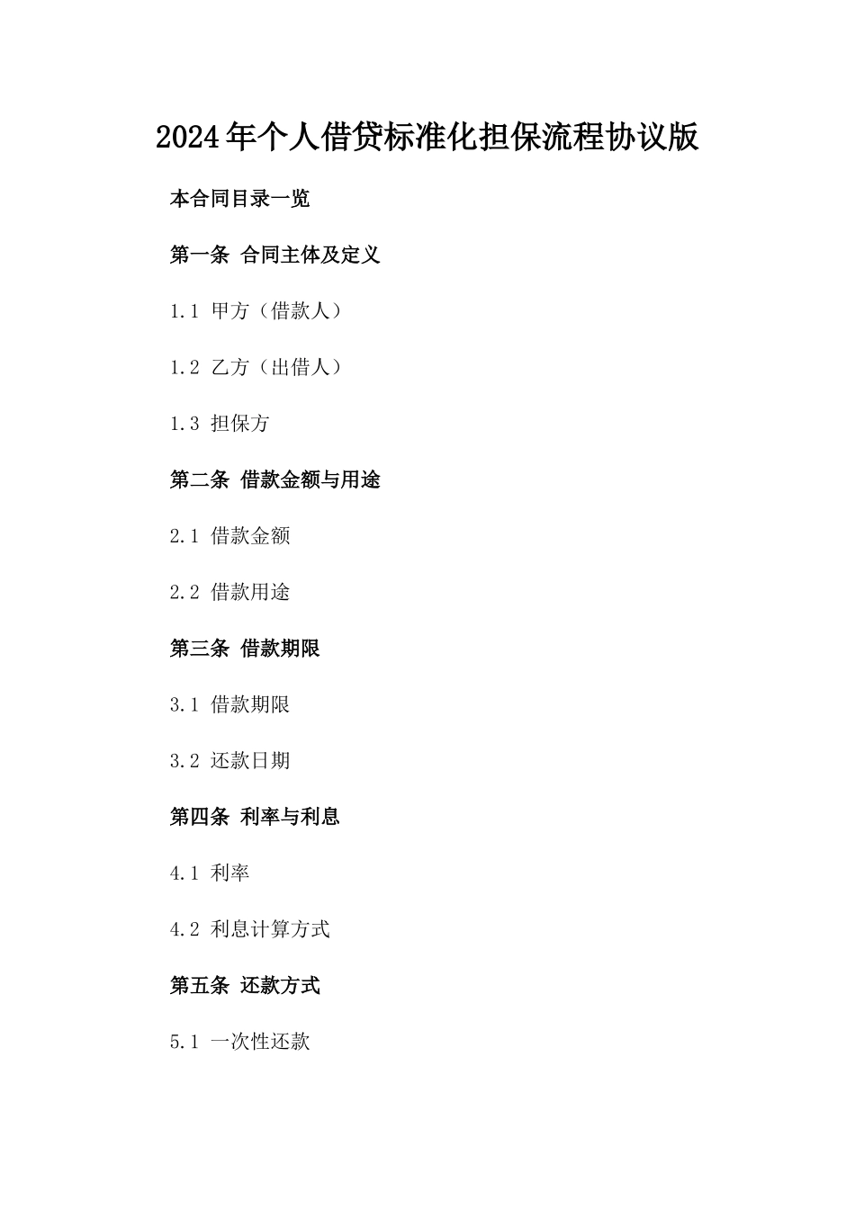 2024年个人借贷标准化担保流程协议版_第2页