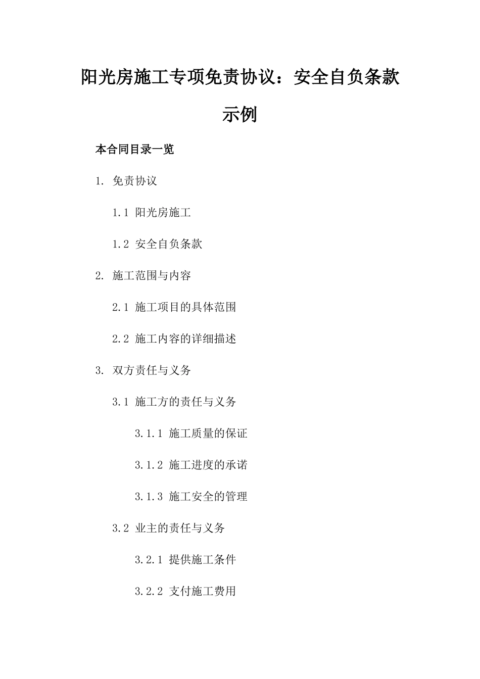 阳光房施工专项免责协议：安全自负条款示例_第1页