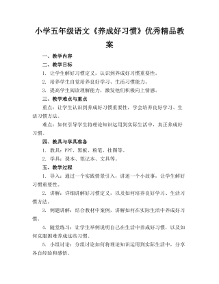 小学五年级语文《养成好习惯》优秀精品教案