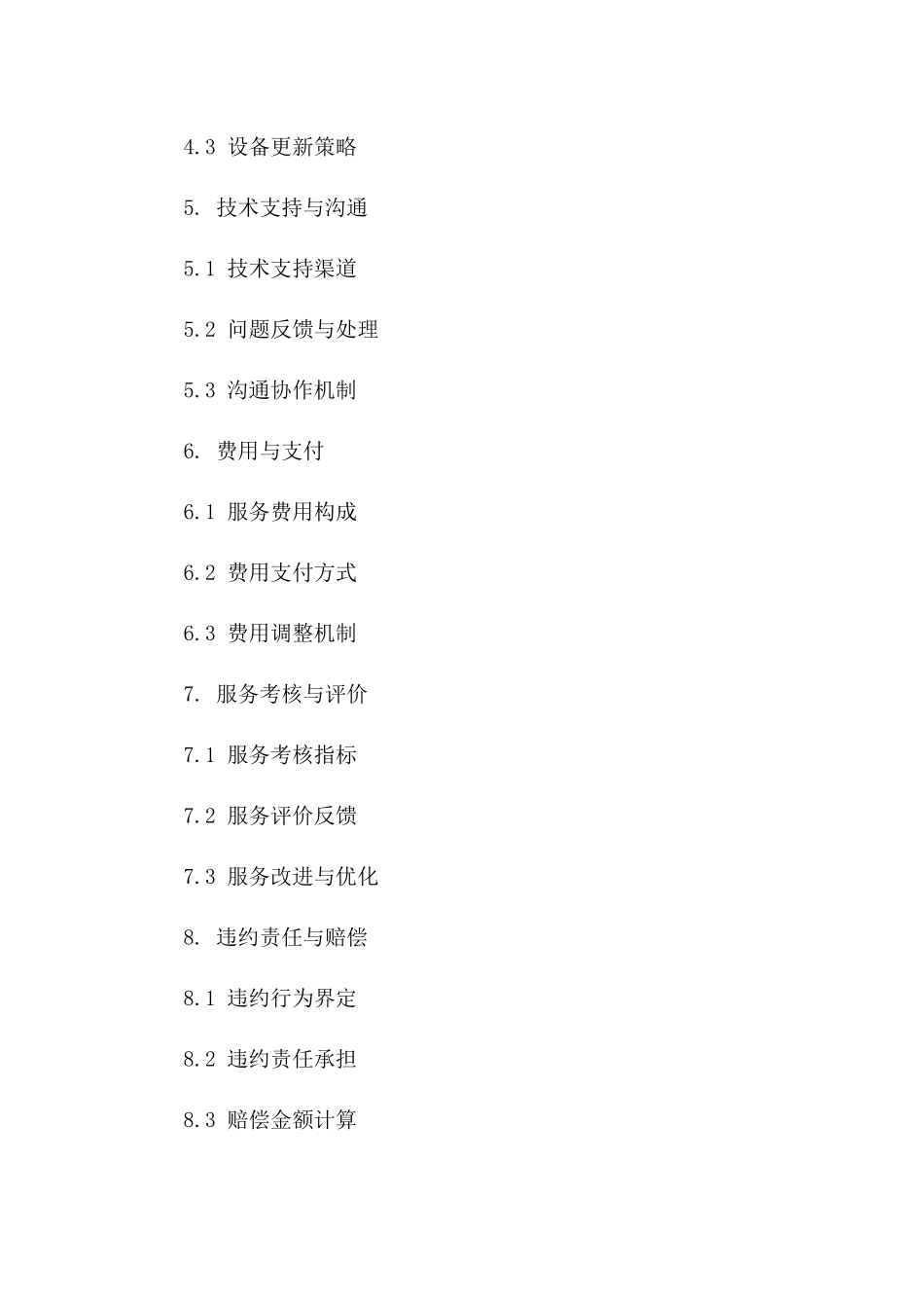 5.IT设备维护服务承包协议（2024版）_第3页