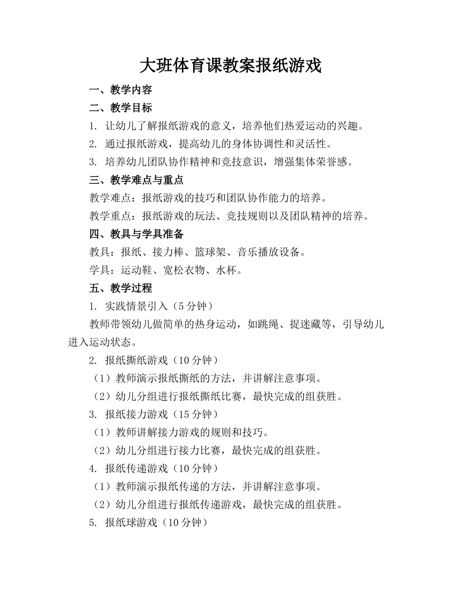 大班体育课教案报纸游戏_第1页