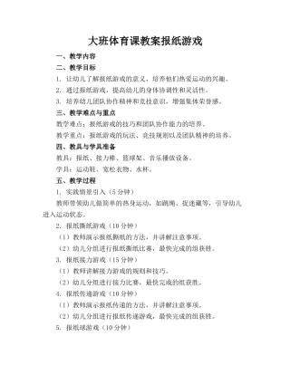 大班体育课教案报纸游戏