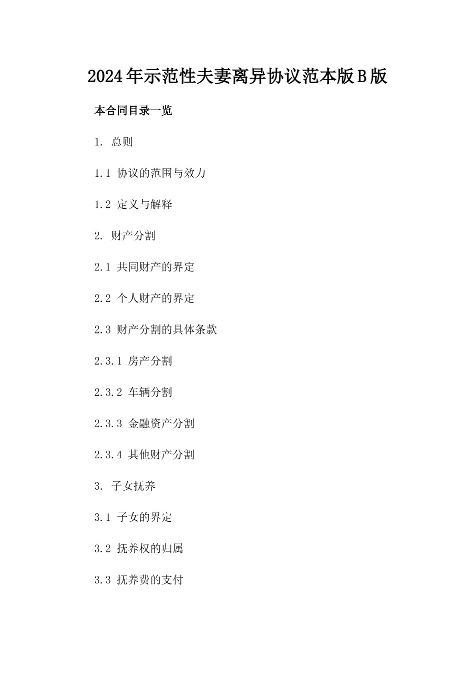 2024年示范性夫妻离异协议范本版B版_第2页