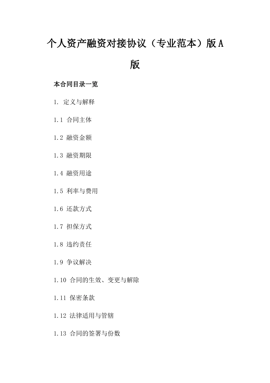 个人资产融资对接协议（专业范本）版A版_第2页