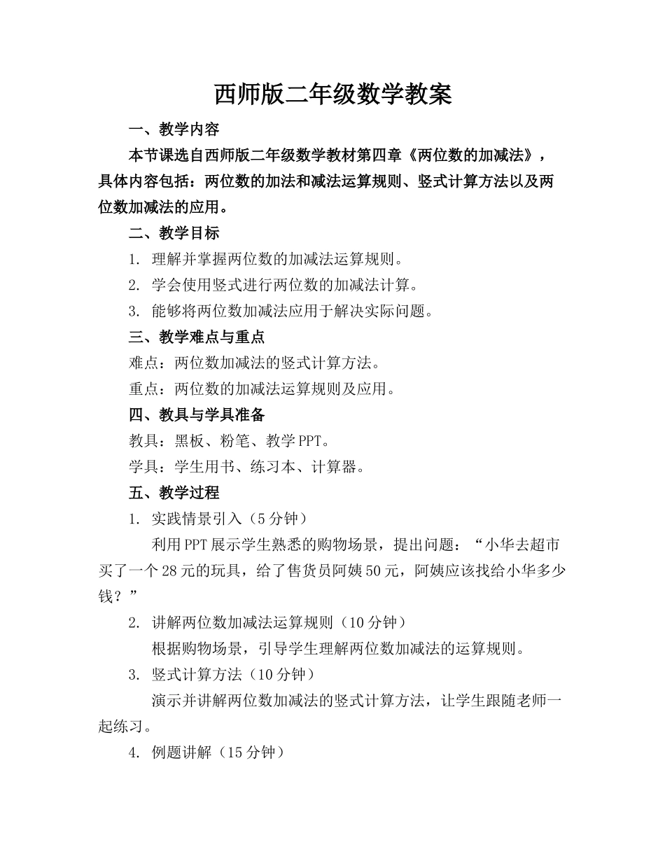 西师版二年级数学教案_第1页