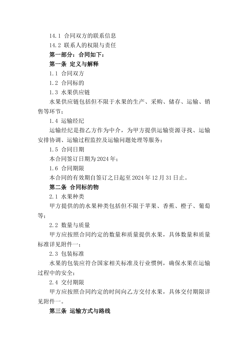 水果供应链运输经纪合同2024年定制版_第3页