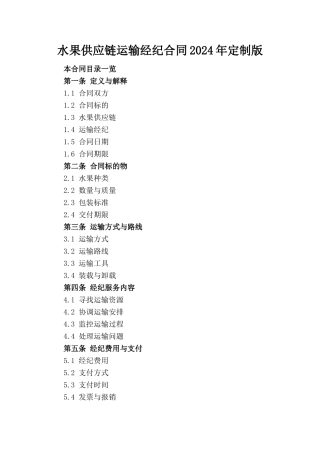 水果供应链运输经纪合同2024年定制版