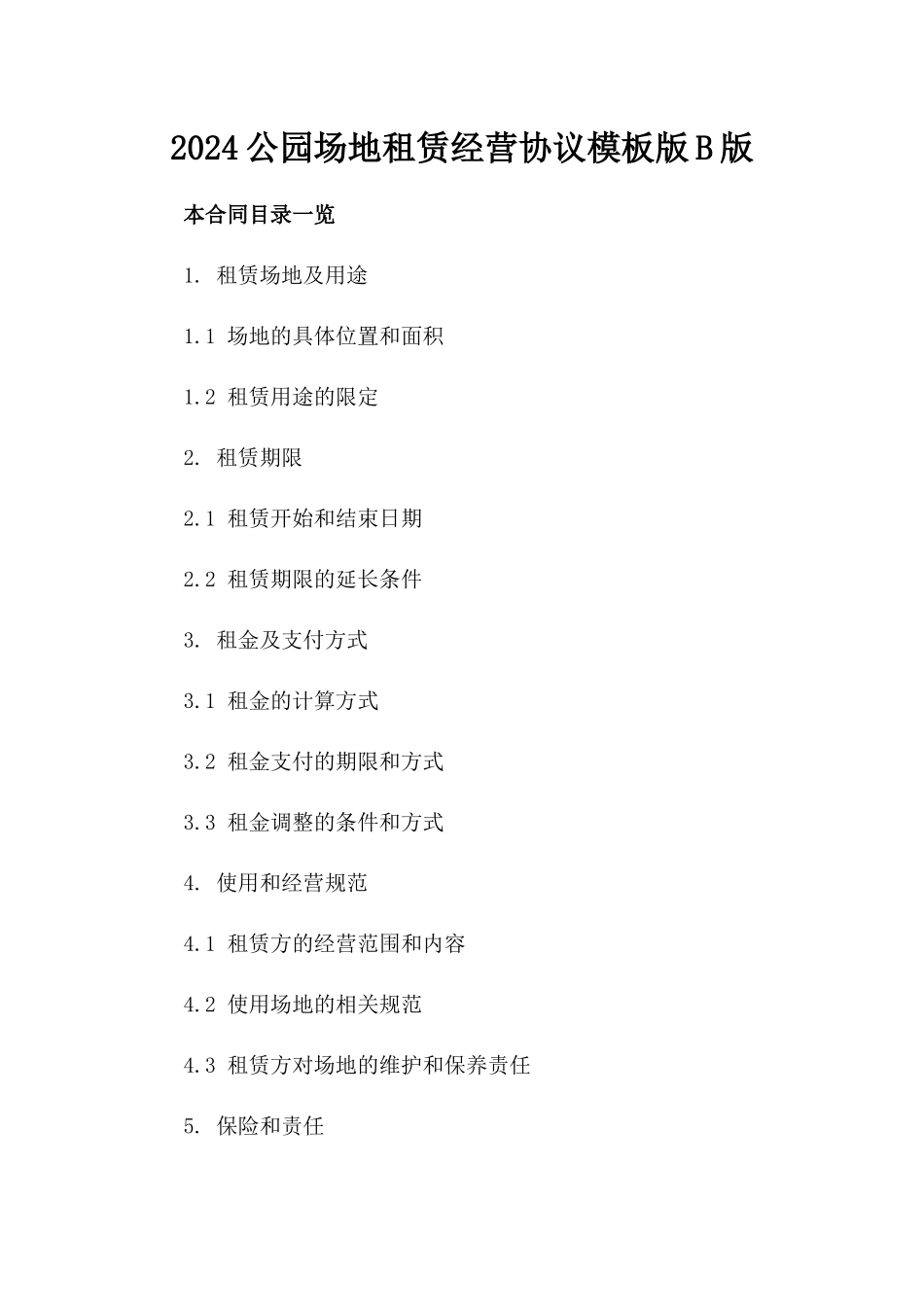 2024公园场地租赁经营协议模板版B版_第2页