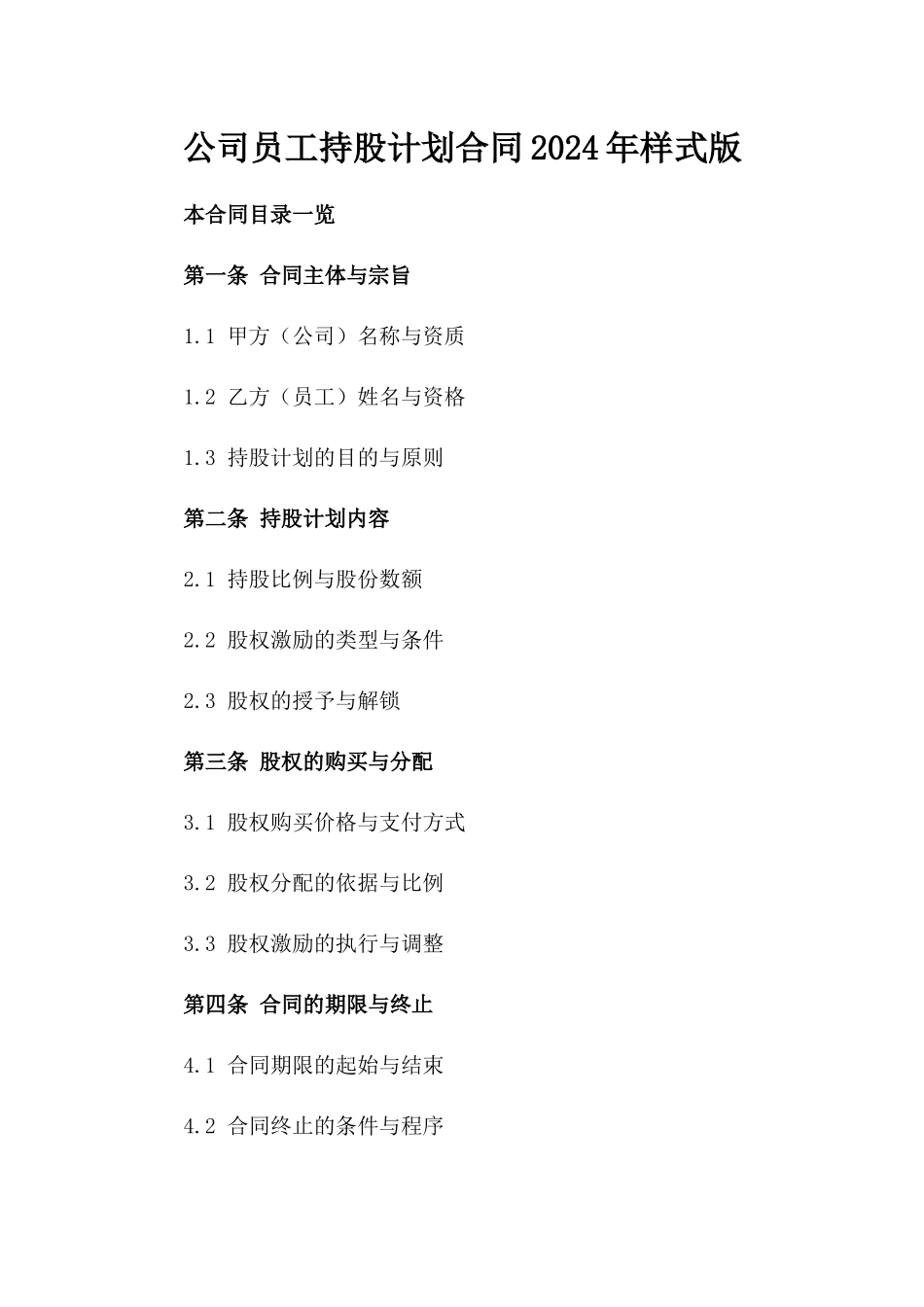 公司员工持股计划合同2024年样式版_第2页