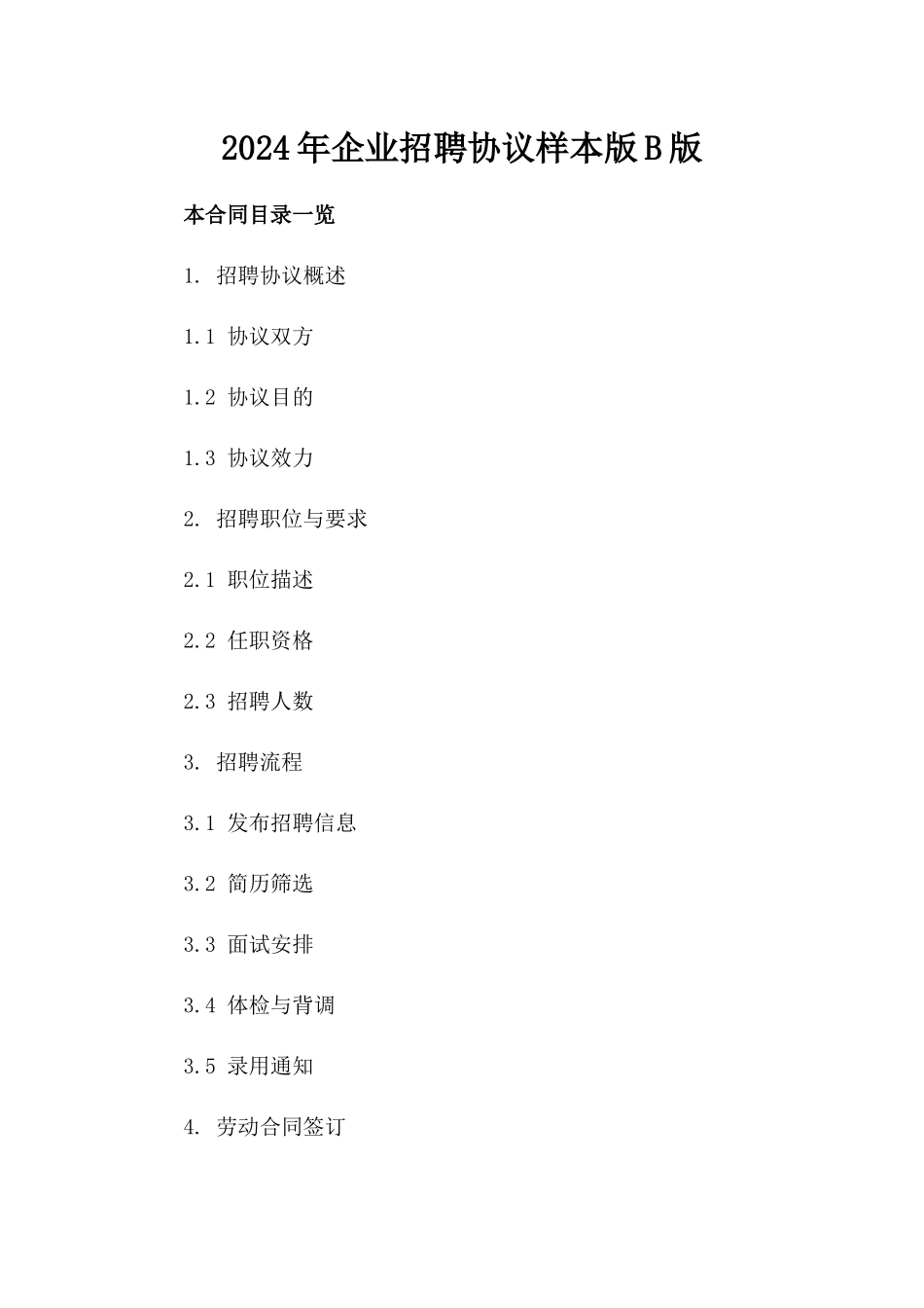 2024年企业招聘协议样本版B版_第2页