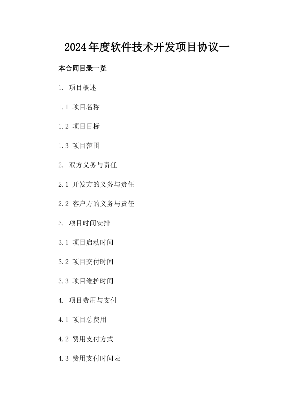 2024年度软件技术开发项目协议一_第2页