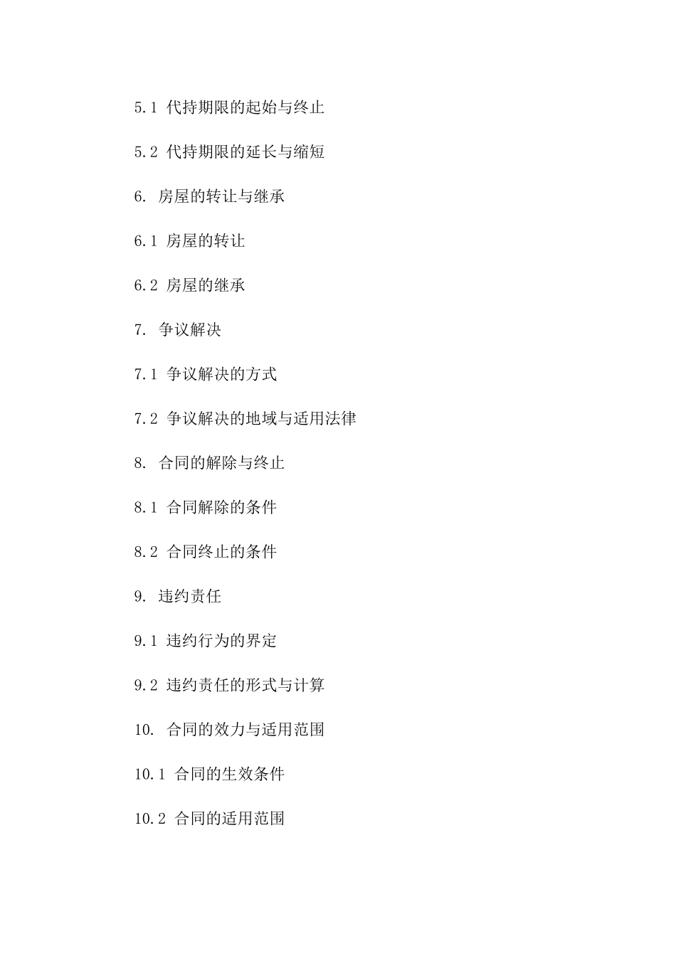 2024年版专业房屋代持协议模板汇编一_第3页