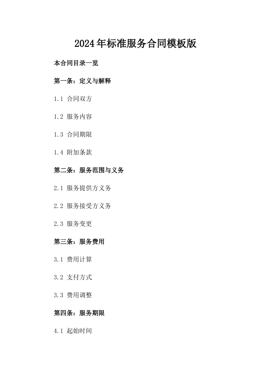 2024年标准服务合同模板版_第2页