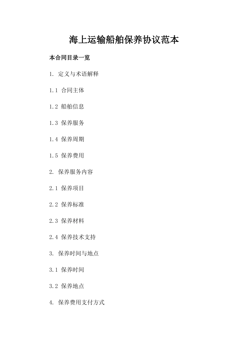 海上运输船舶保养协议范本_第1页