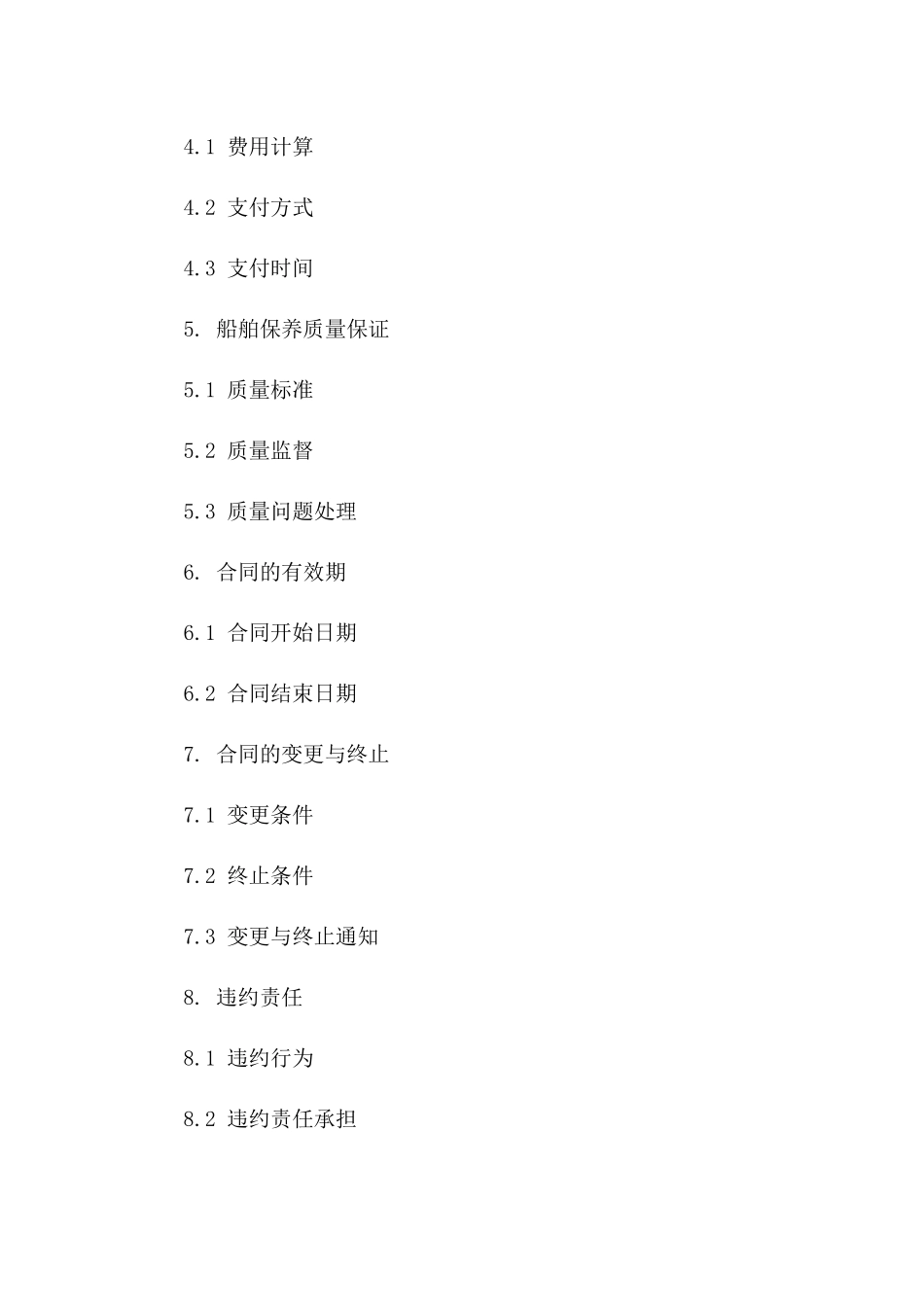 海上运输船舶保养协议范本_第2页