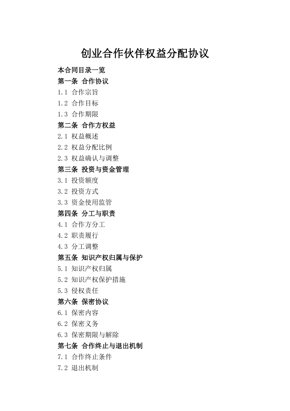 创业合作伙伴权益分配协议_第2页