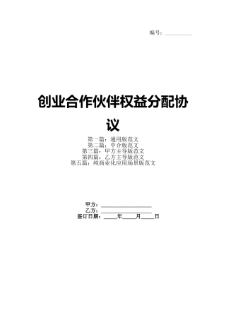 创业合作伙伴权益分配协议