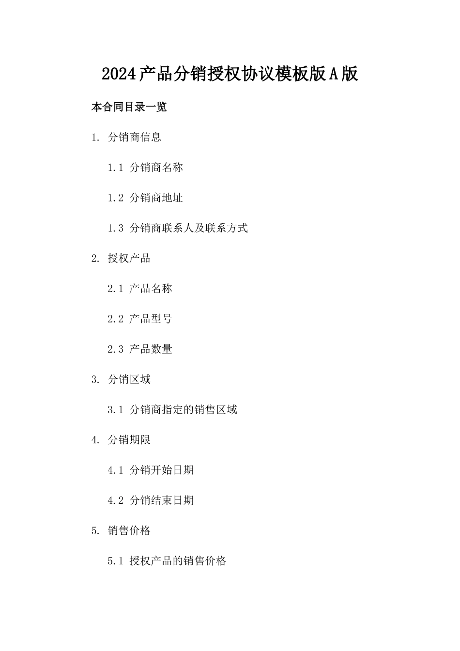 2024产品分销授权协议模板版A版_第2页
