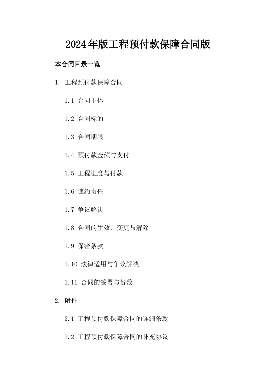 2024年版工程预付款保障合同版_第2页