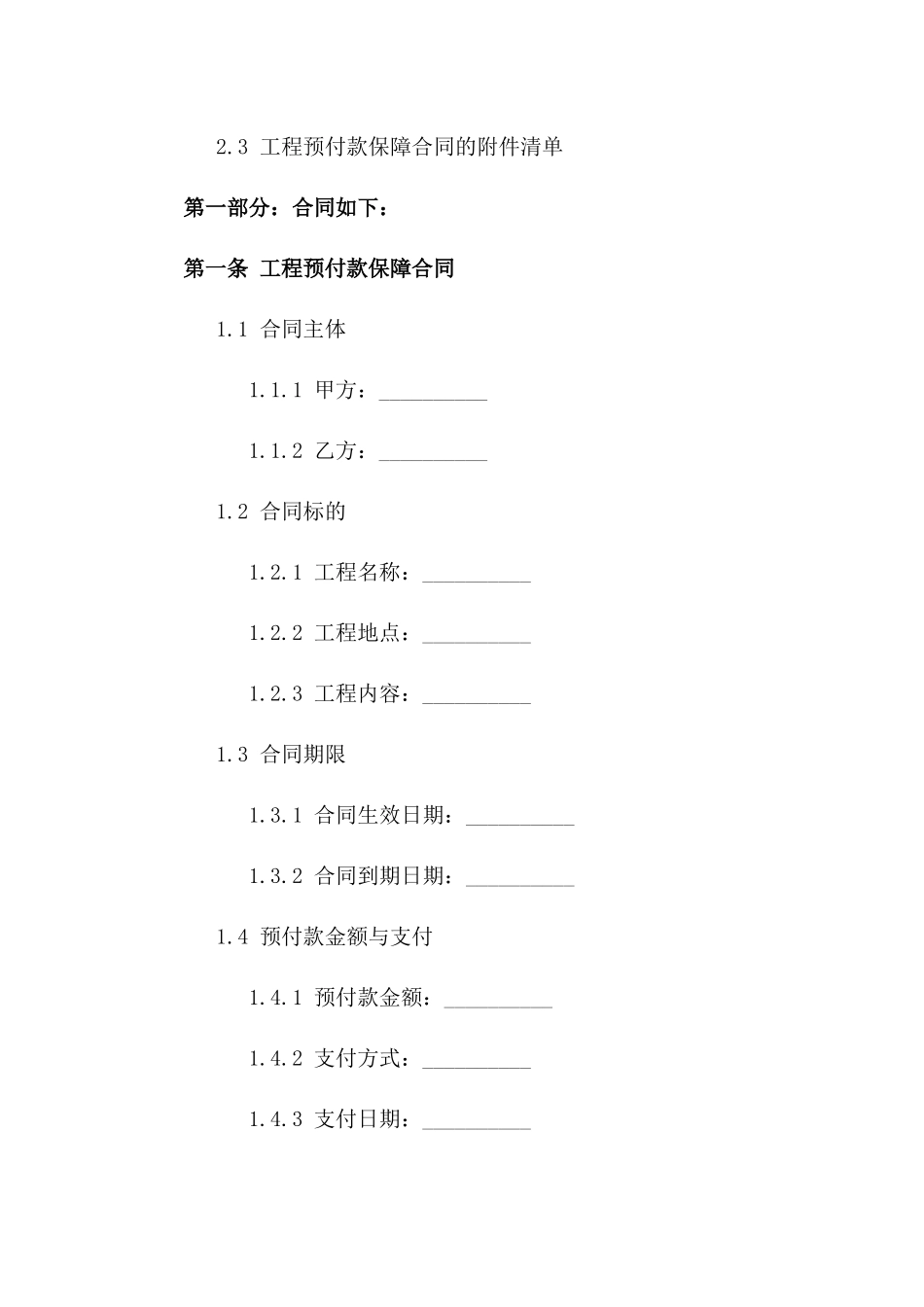 2024年版工程预付款保障合同版_第3页
