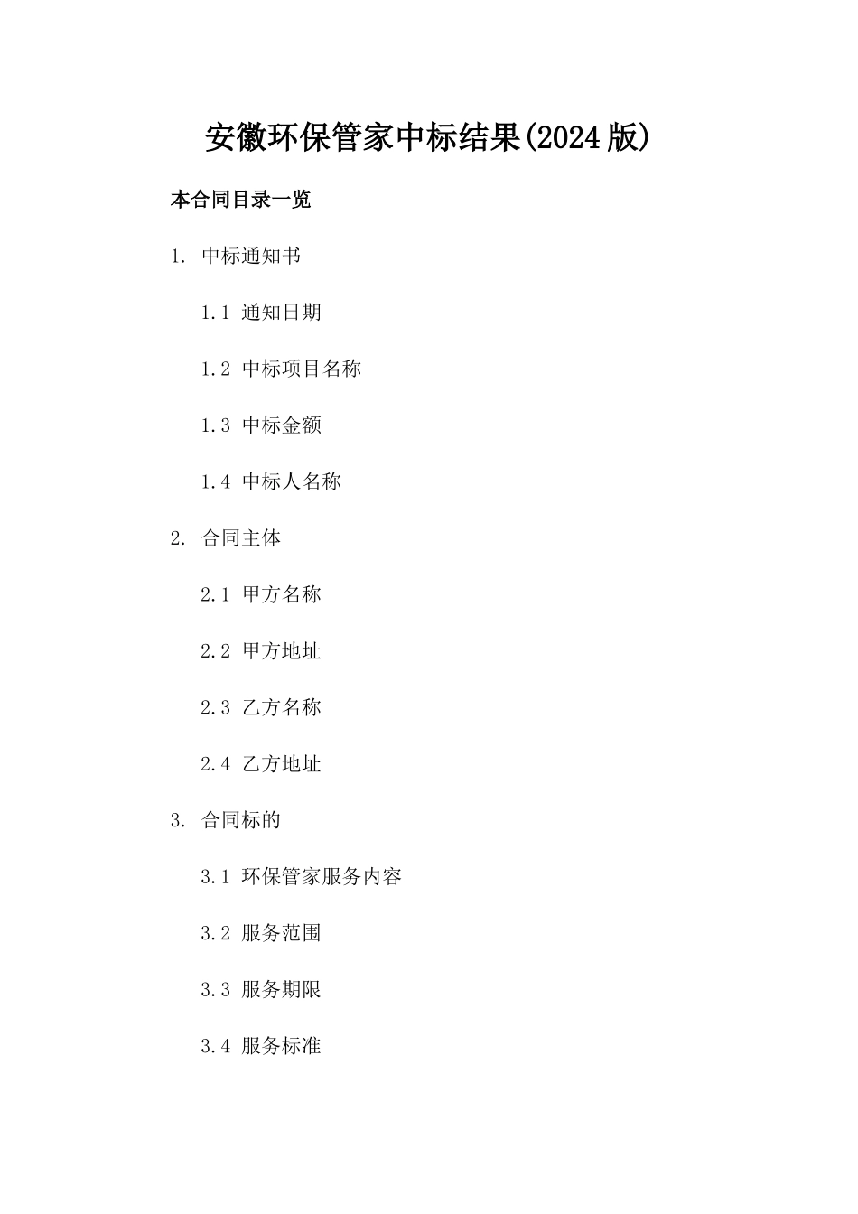 安徽环保管家中标结果(2024版)_第2页