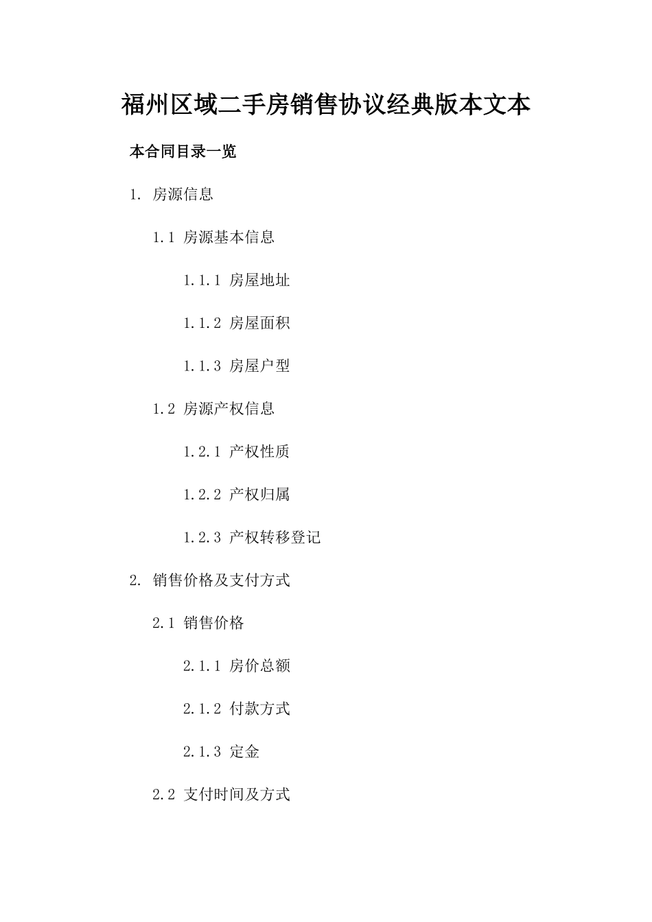 福州区域二手房销售协议经典版本文本_第2页